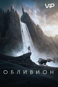 Фильм Обливион (2013) скачать торрент