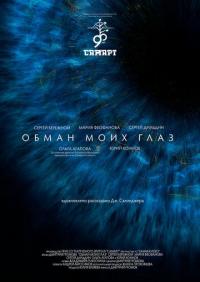 Фильм Обман моих глаз (2020) скачать торрент