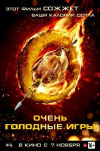 Фильм Очень голодные игры (2013) скачать торрент