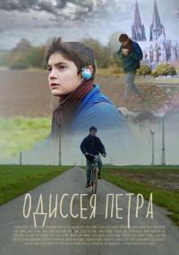 Фильм Одиссея Петра (2018) скачать торрент