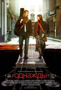 Фильм Однажды (2007) скачать торрент