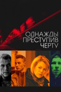 Фильм Однажды преступив черту (2013) скачать торрент