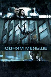 Фильм Одним меньше (2012) скачать торрент