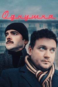 Фильм Однушка (2019) скачать торрент