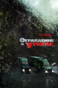 Фильм Ограбление в ураган (2017) скачать торрент