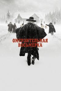 Фильм Омерзительная восьмерка (2015) скачать торрент