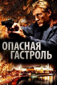 Фильм Опасная гастроль (2009) скачать торрент