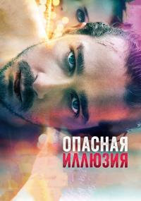 Фильм Опасная иллюзия (2013) скачать торрент