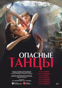 Фильм Опасные танцы (2018) скачать торрент