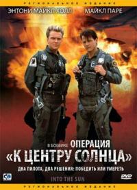 Фильм Операция «К центру Солнца» (1991) скачать торрент