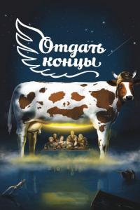 Фильм Отдать концы (2013) скачать торрент