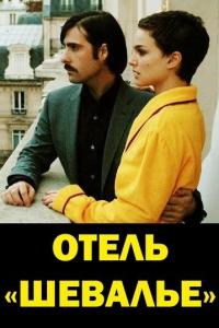 Фильм Отель «Шевалье» (2005) скачать торрент