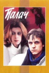 Фильм Палач (1990) скачать торрент