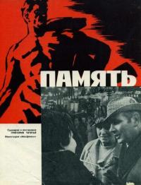 Фильм Память (1970) скачать торрент