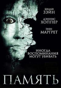 Фильм Память (2006) скачать торрент