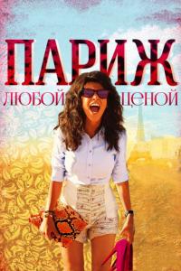 Фильм Париж любой ценой (2013) скачать торрент