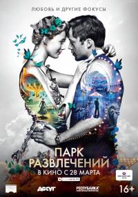 Фильм Парк развлечений (2019) скачать торрент