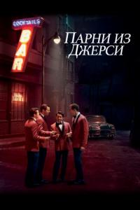 Фильм Парни из Джерси (2014) скачать торрент