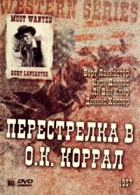 Фильм Перестрелка в О.К. Коррал (1957) скачать торрент