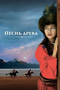 Фильм Песнь древа (2018) скачать торрент