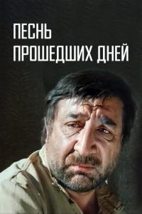 Фильм Песнь прошедших дней (1982) скачать торрент