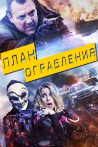 Фильм План ограбления (2017) скачать торрент