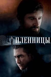 Фильм Пленницы (2013) скачать торрент