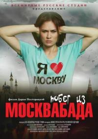 Фильм Побег из Москвабада (2019) скачать торрент