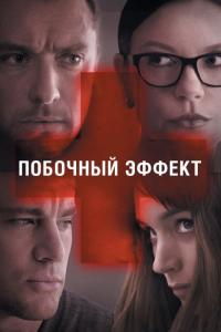 Фильм Побочный эффект (2013) скачать торрент