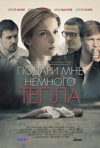 Фильм Подари мне немного тепла (2013) скачать торрент