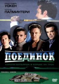 Фильм Поединок (2002) скачать торрент