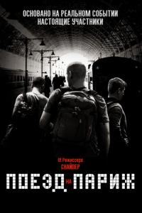 Фильм Поезд на Париж (2018) скачать торрент