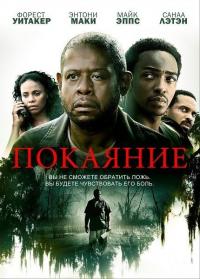 Фильм Покаяние (2013) скачать торрент