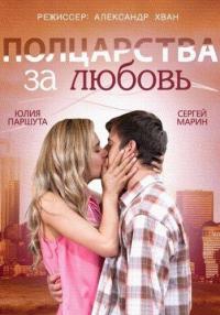 Фильм Полцарства за любовь (2014) скачать торрент