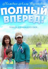 Фильм Полный вперед (2014) скачать торрент