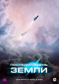 Фильм Последний день Земли (2020) скачать торрент