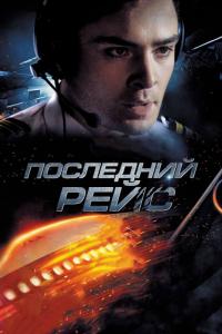 Фильм Последний рейс (2014) скачать торрент