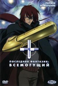 Фильм Последняя фантазия: Всемогущий (2001) скачать торрент