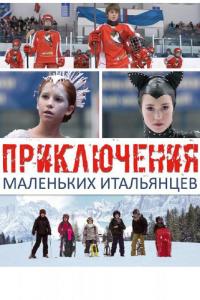 Фильм Приключения маленьких итальянцев (2014) скачать торрент