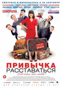 Фильм Привычка расставаться (2013) скачать торрент