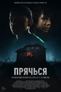 Фильм Прячься (2020) скачать торрент