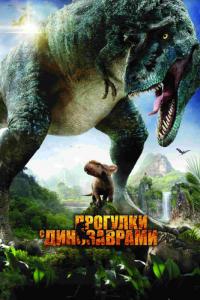 Фильм Прогулки с динозаврами 3D (2013) скачать торрент