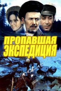 Фильм Пропавшая экспедиция (1975) скачать торрент