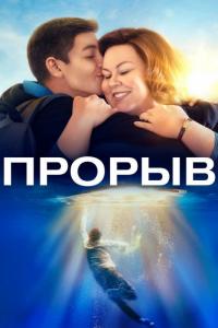 Фильм Прорыв (2019) скачать торрент