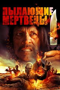 Фильм Пылающие мертвецы (2015) скачать торрент