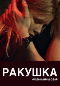 Фильм Ракушка (2019) скачать торрент