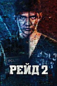 Фильм Рейд 2 (2014) скачать торрент