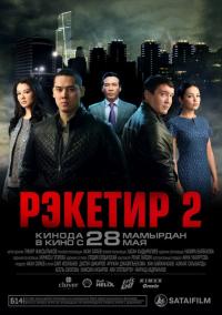 Фильм Рэкетир 2 (2015) скачать торрент