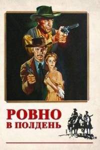 Фильм Ровно в полдень (1952) скачать торрент