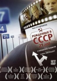 Фильм Рождённые в СССР: 21 год (2005) скачать торрент